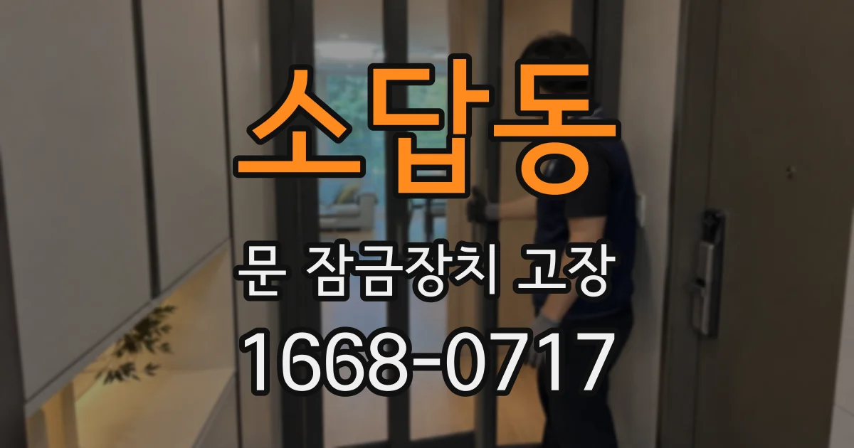 소답동 문 잠금장치 고장
