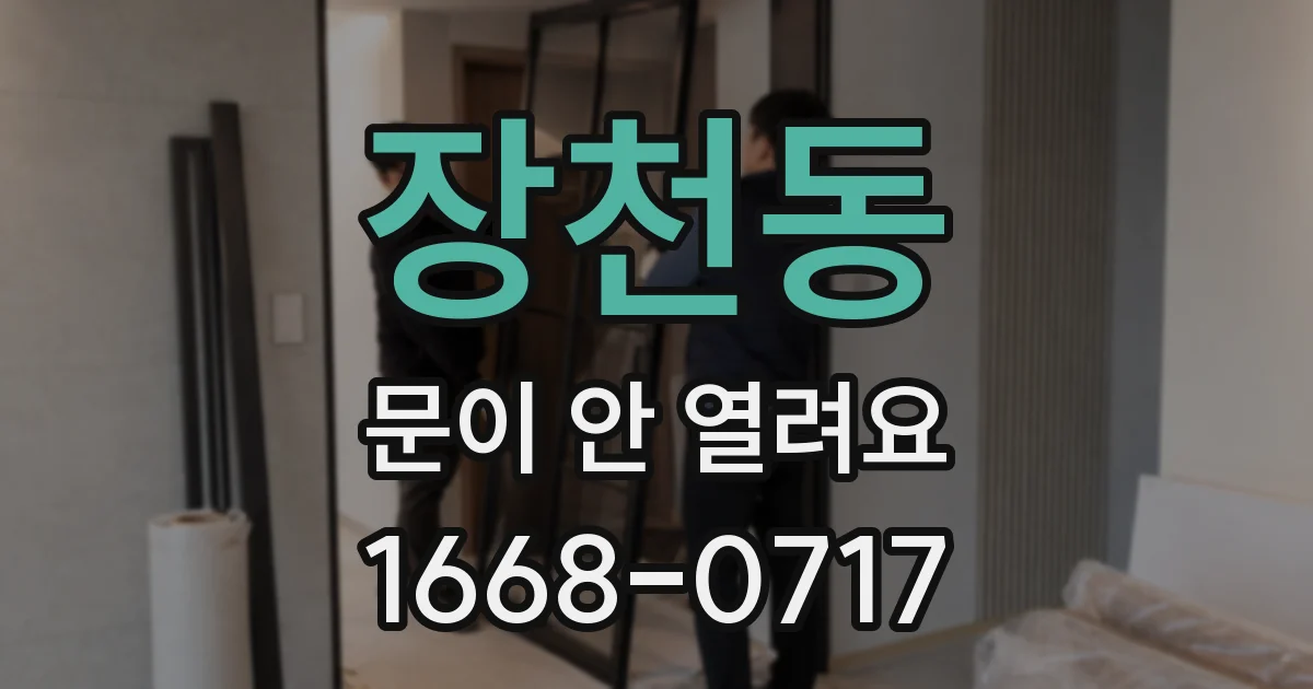 장천동 문이 안 열려요