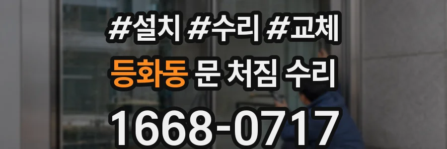등화동 문 처짐 수리