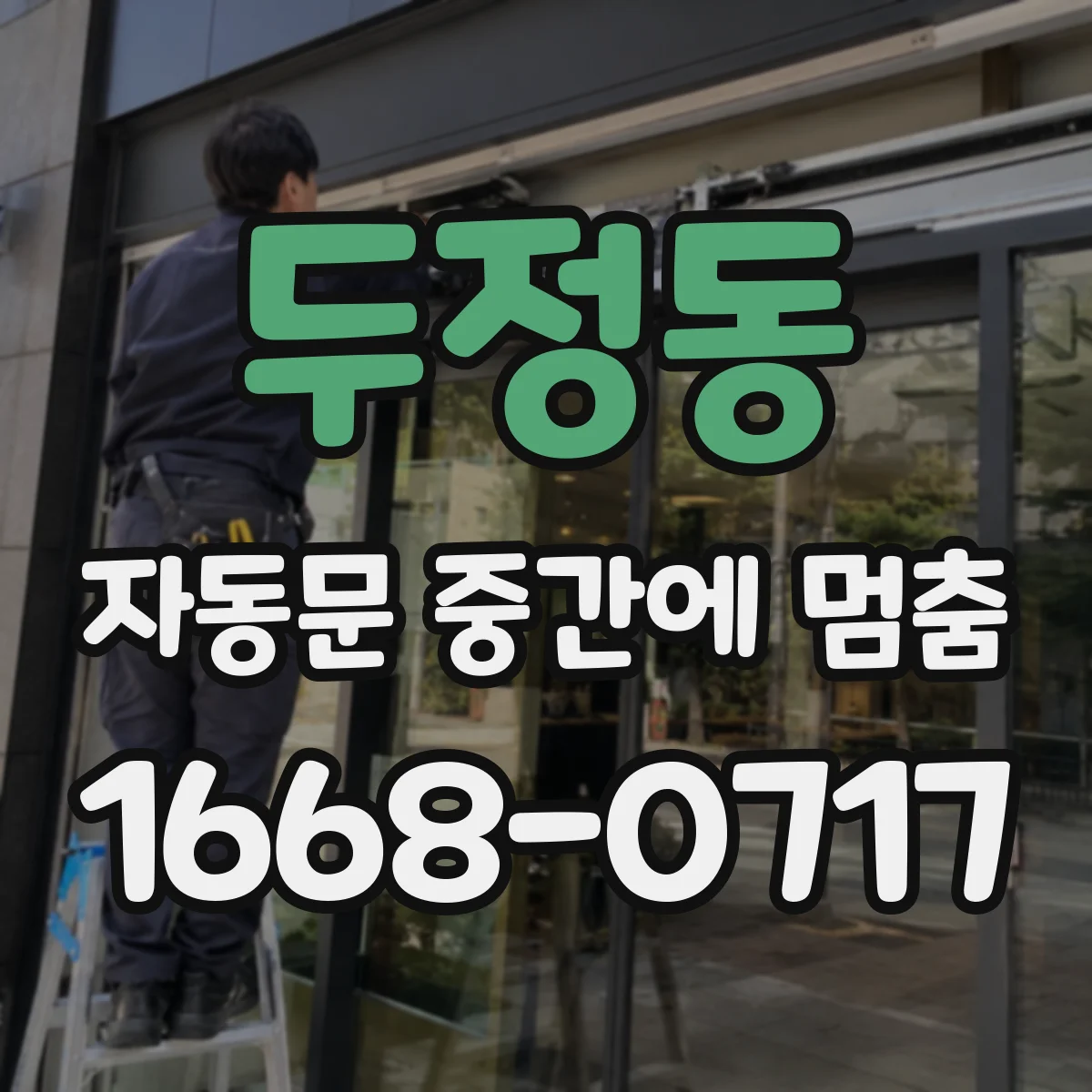 두정동 자동문 중간에 멈춤