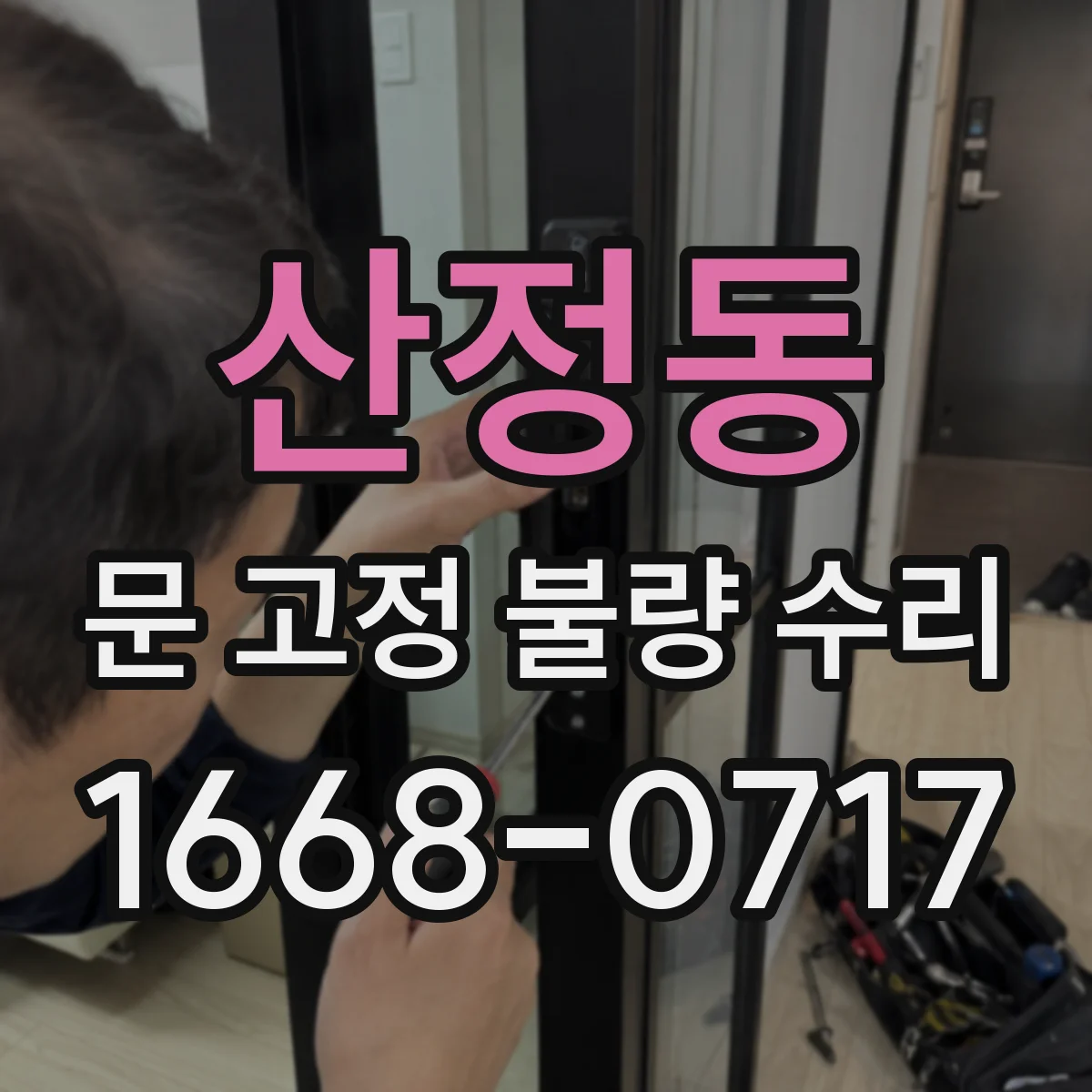 산정동 문 고정 불량 수리