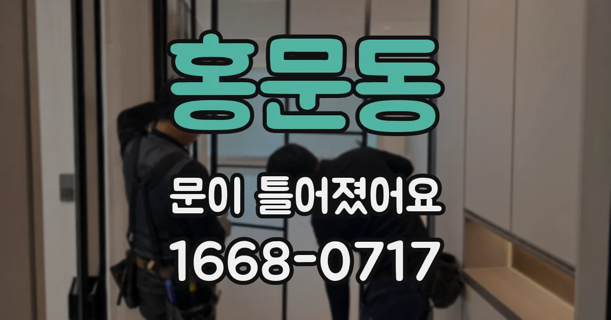 홍문동 문이 틀어졌어요