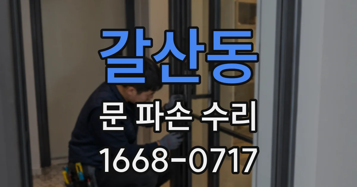 갈산동 문 파손 수리