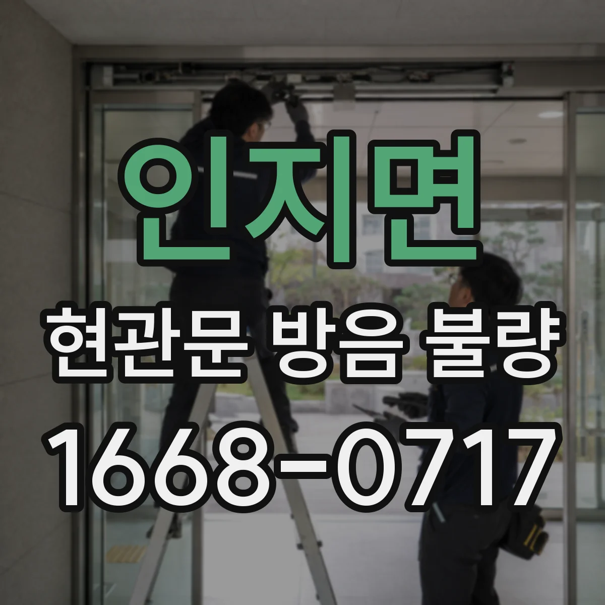 인지면 현관문 방음 불량
