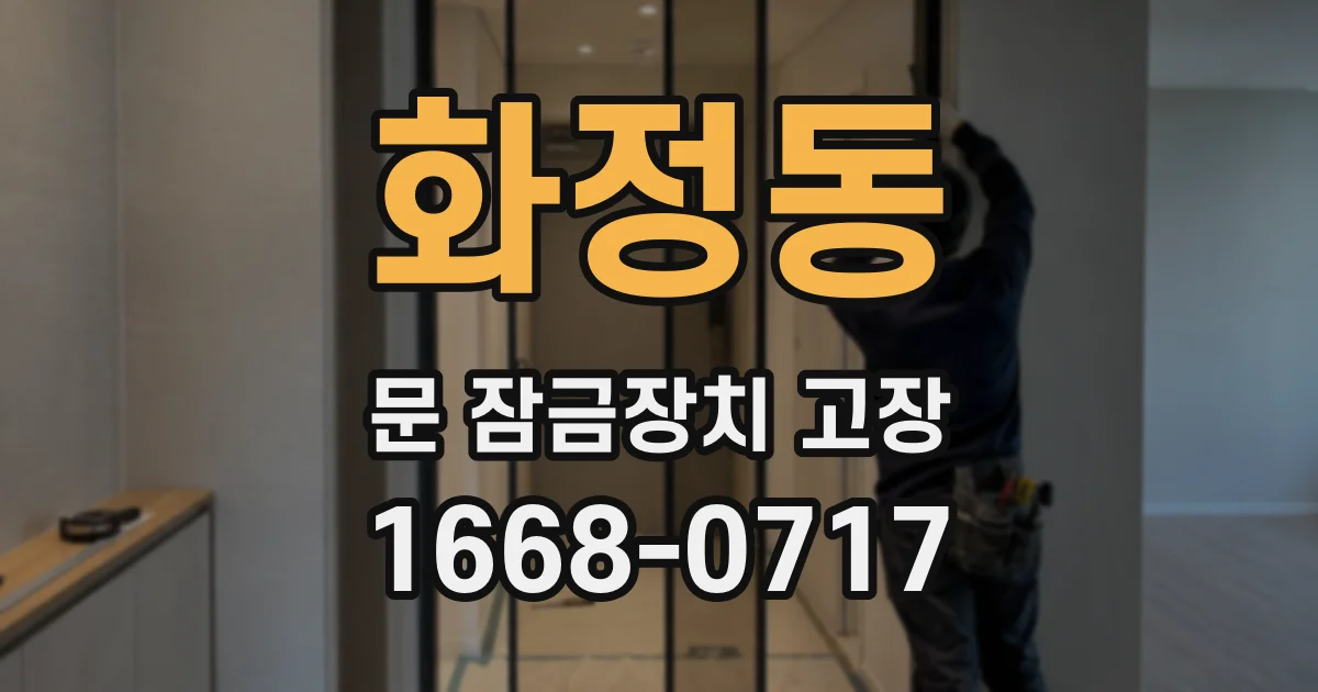 화정동 문 잠금장치 고장