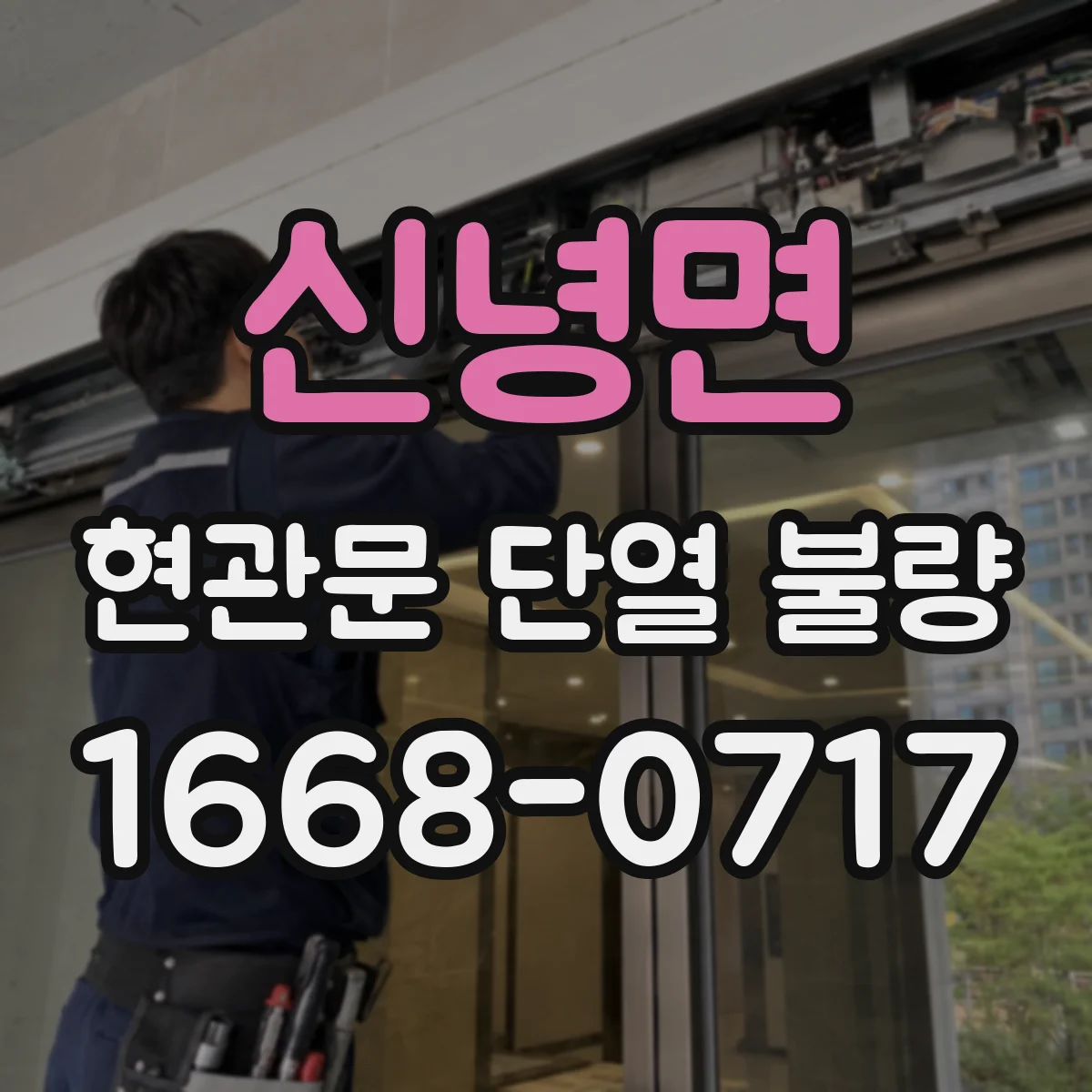 신녕면 현관문 단열 불량