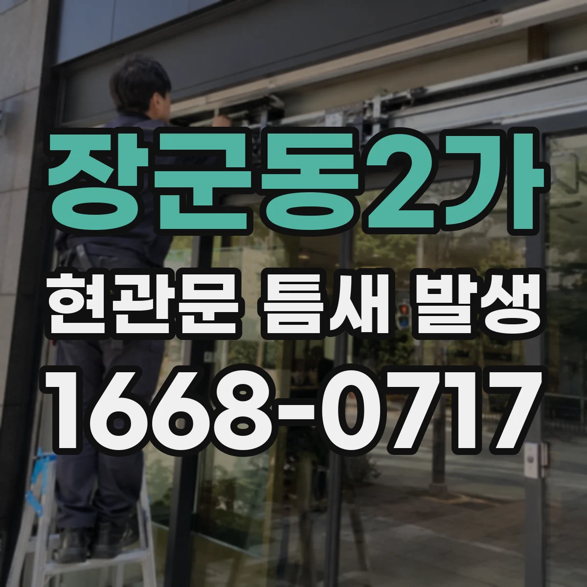 장군동2가 현관문 틈새 발생