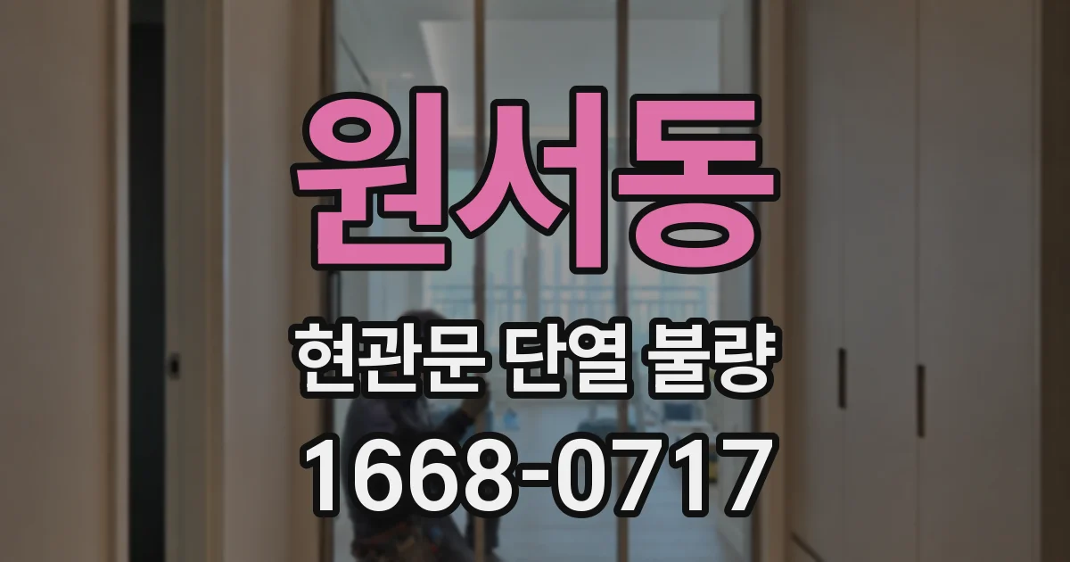 원서동 현관문 단열 불량
