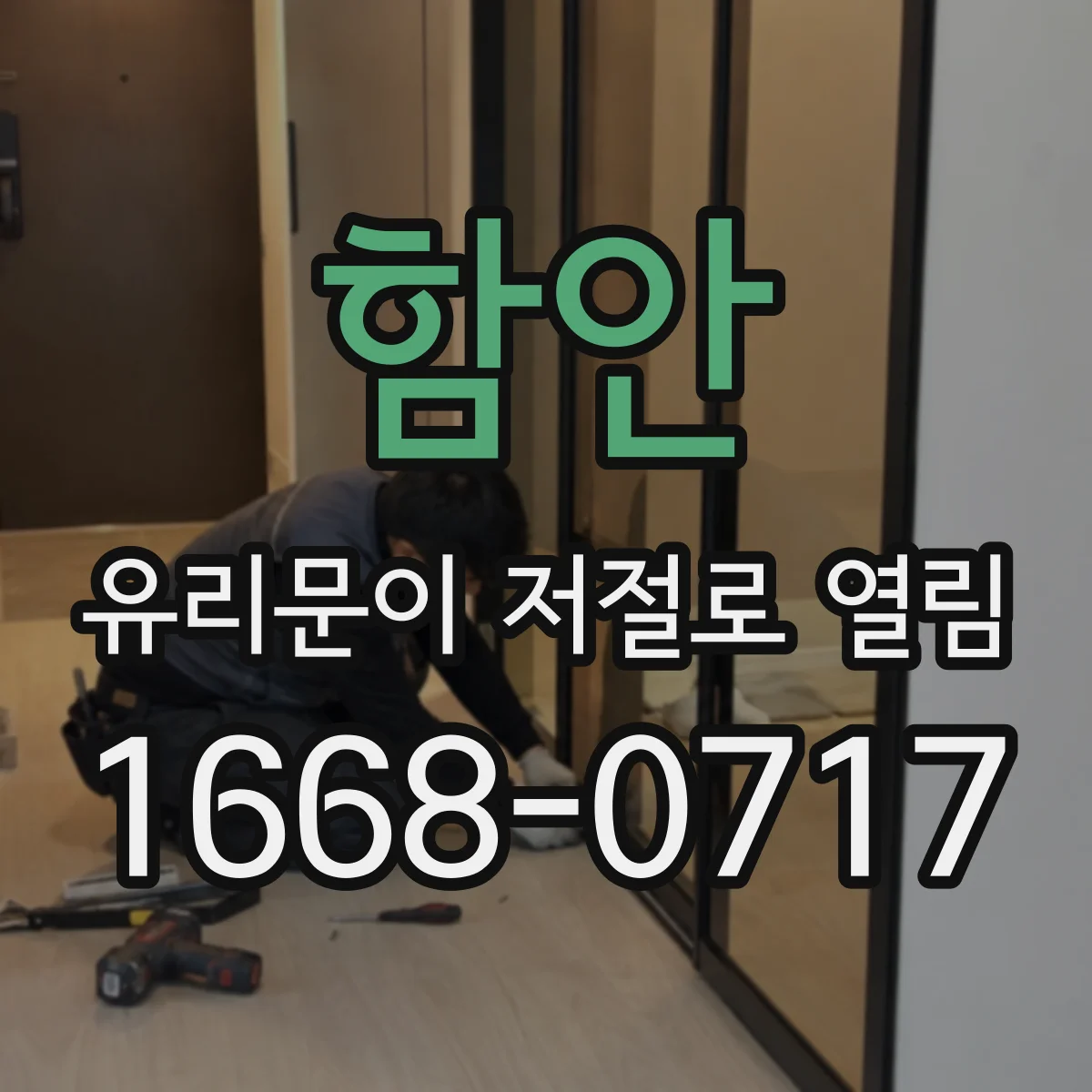 함안 유리문이 저절로 열림 리미트·스위치 연계 점검 포인트