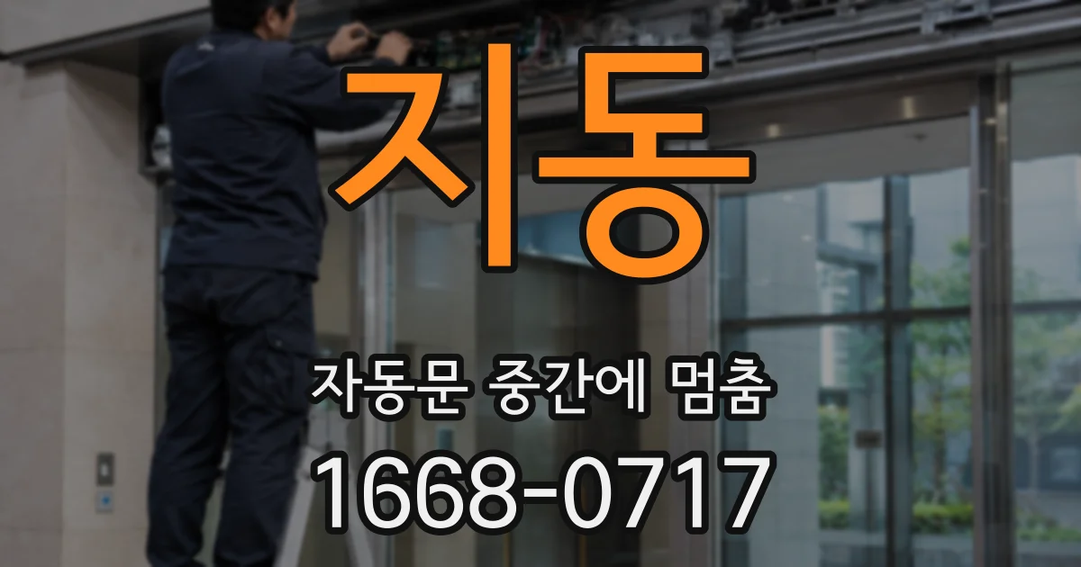 지동 자동문 중간에 멈춤