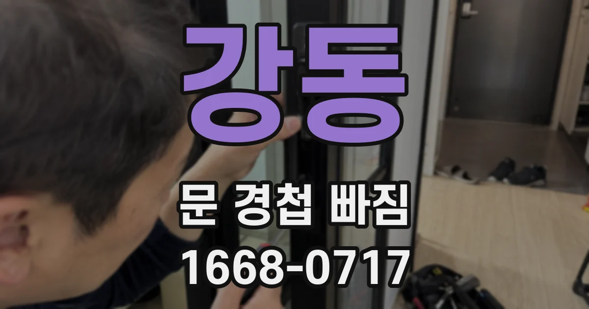 강동 문 경첩 빠짐