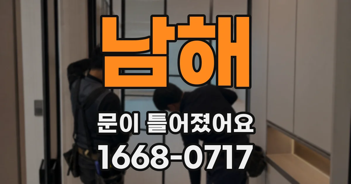 남해 문이 틀어졌어요