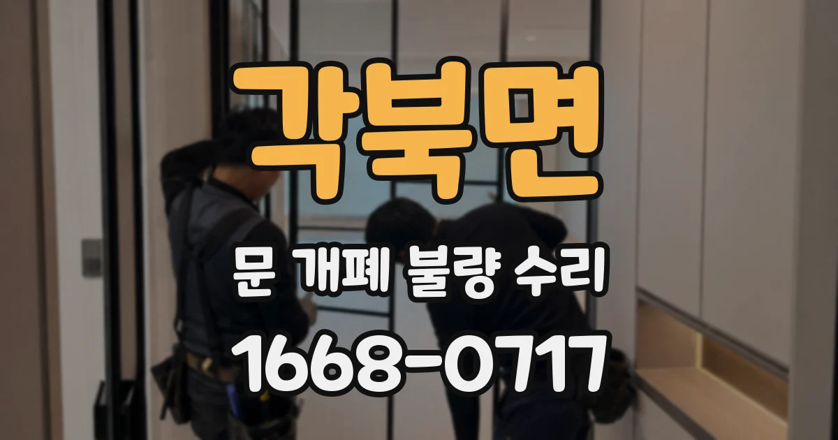 각북면 문 개폐 불량 수리