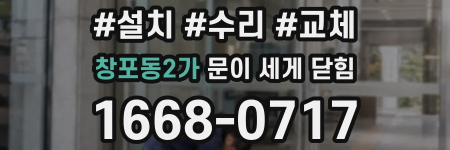 창포동2가 문이 세게 닫힘