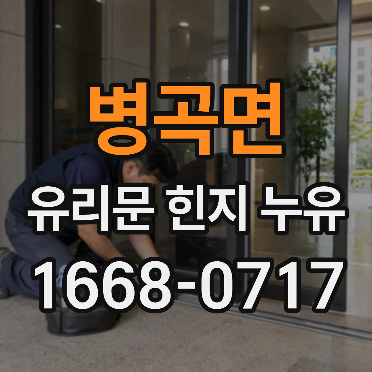 병곡면 유리문 힌지 누유