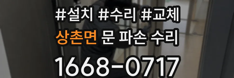 상촌면 문 파손 수리