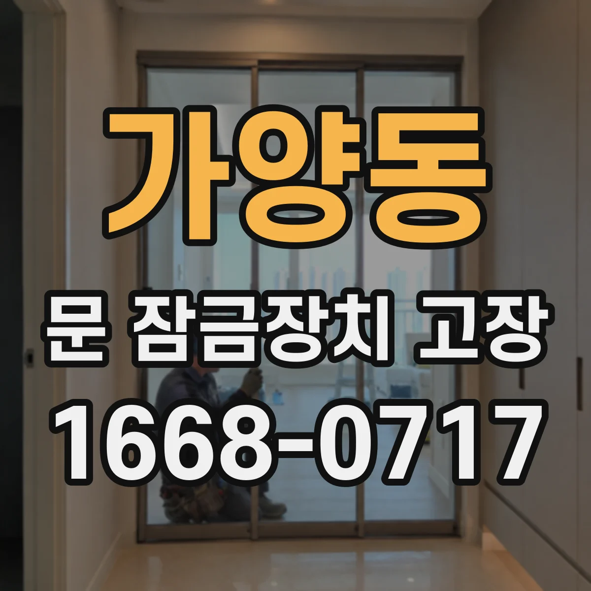 가양동 문 잠금장치 고장