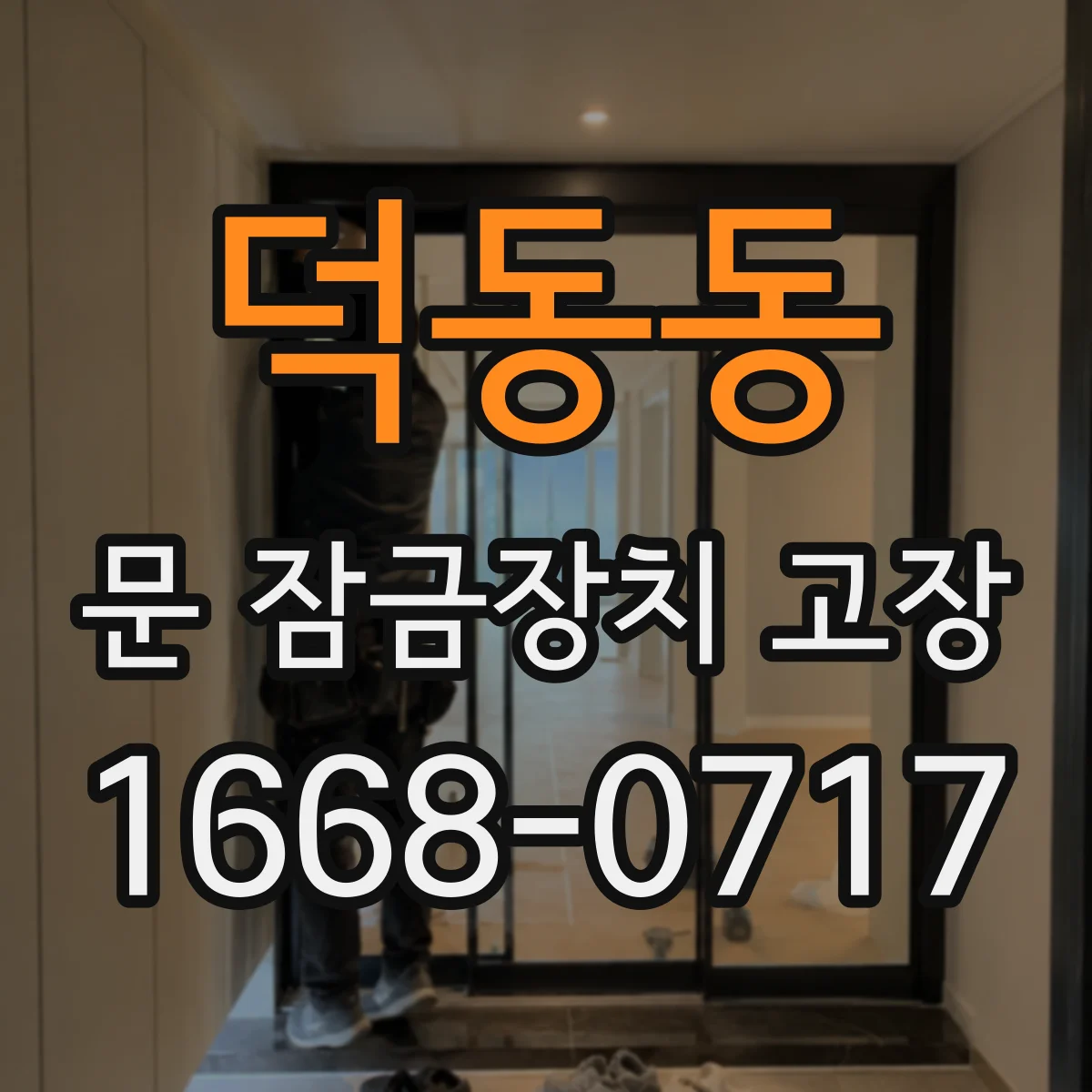 덕동동 문 잠금장치 고장