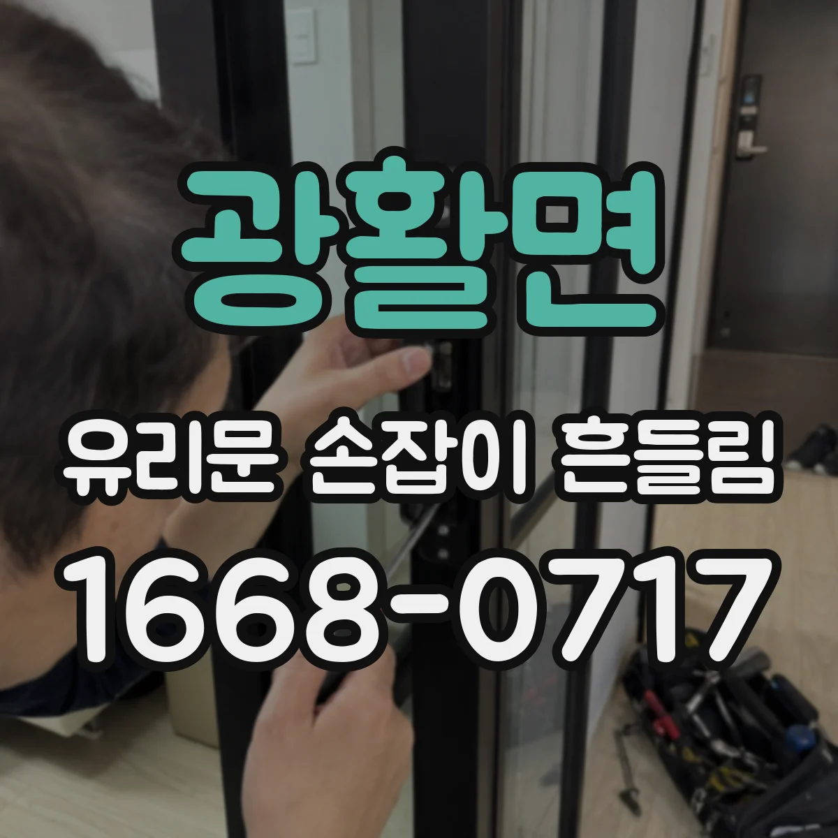 광활면 유리문 손잡이 흔들림