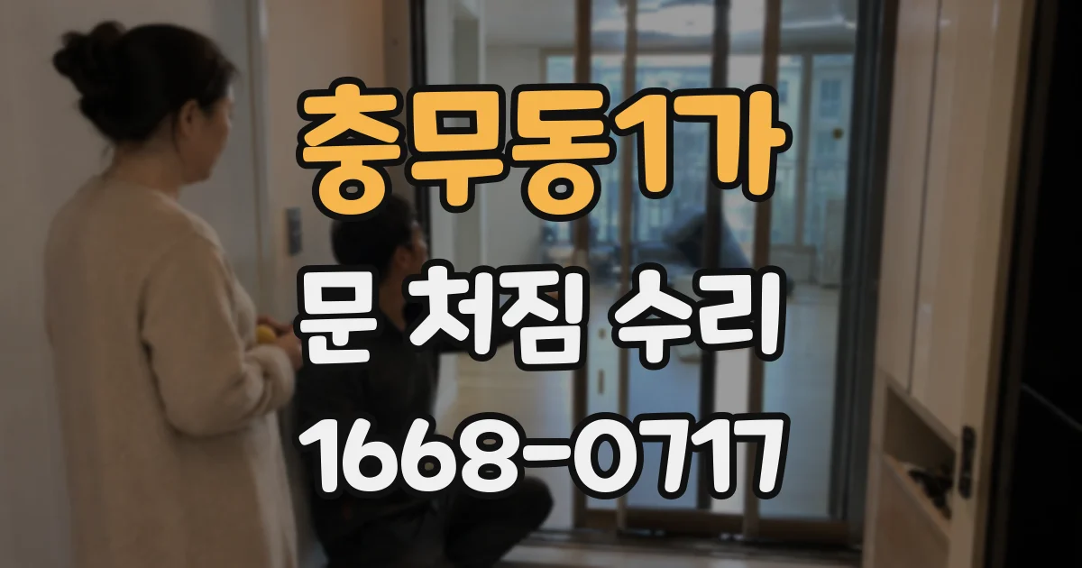 충무동1가 문 처짐 수리