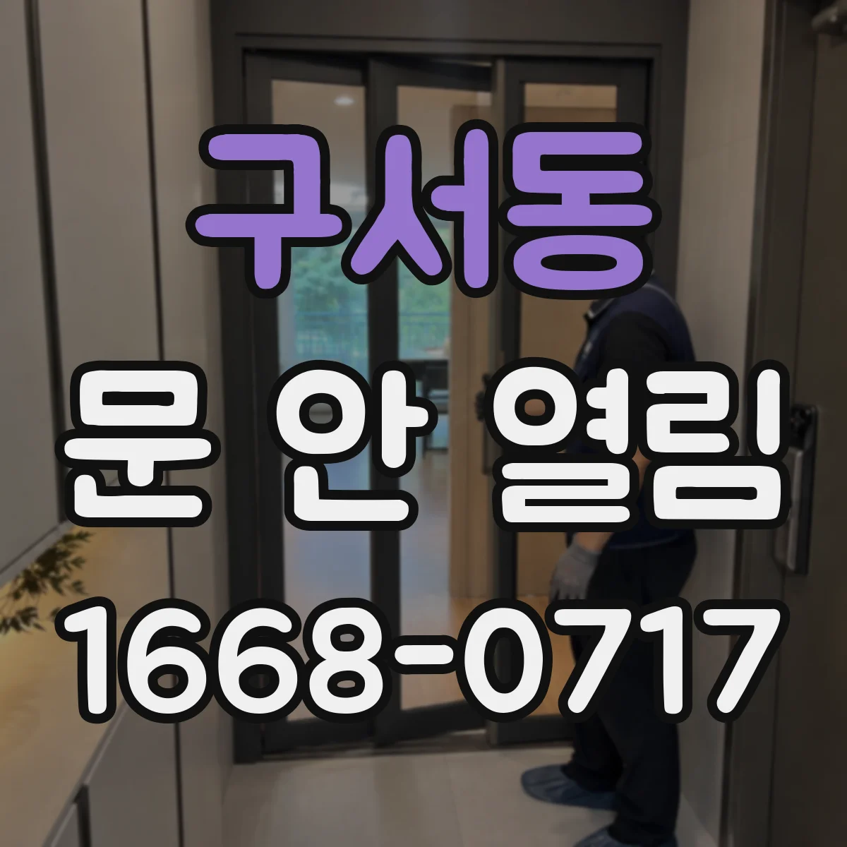 구서동 문 안 열림