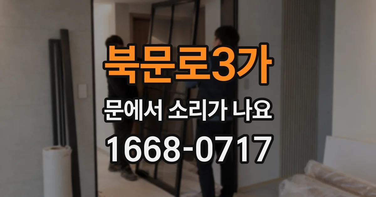 북문로3가 문에서 소리가 나요
