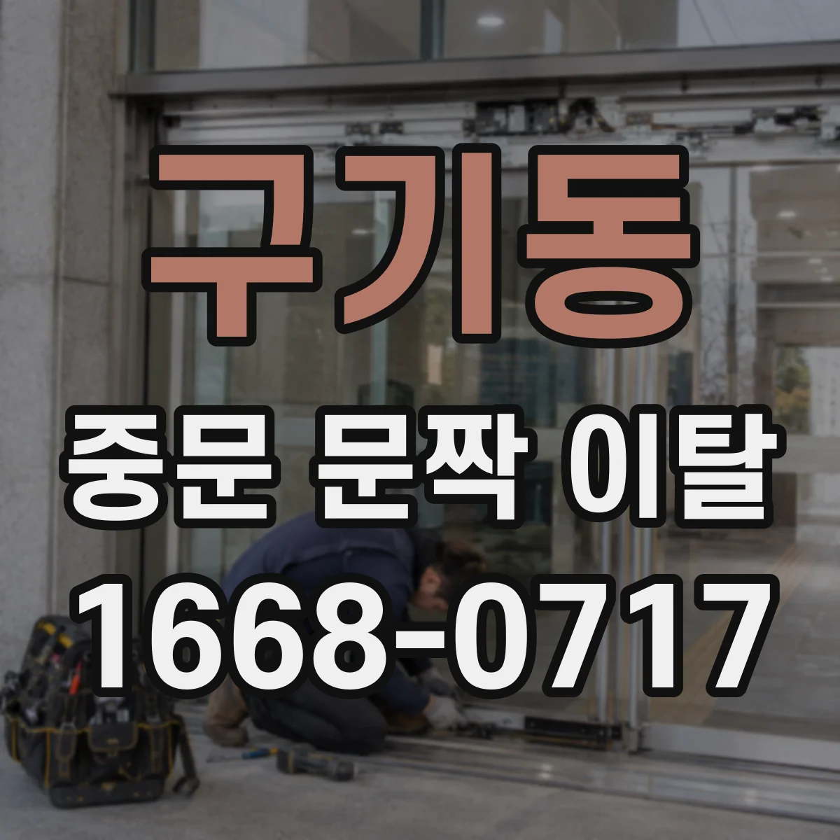 구기동 중문 문짝 이탈