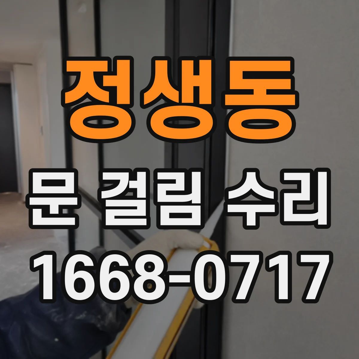 정생동 문 걸림 수리