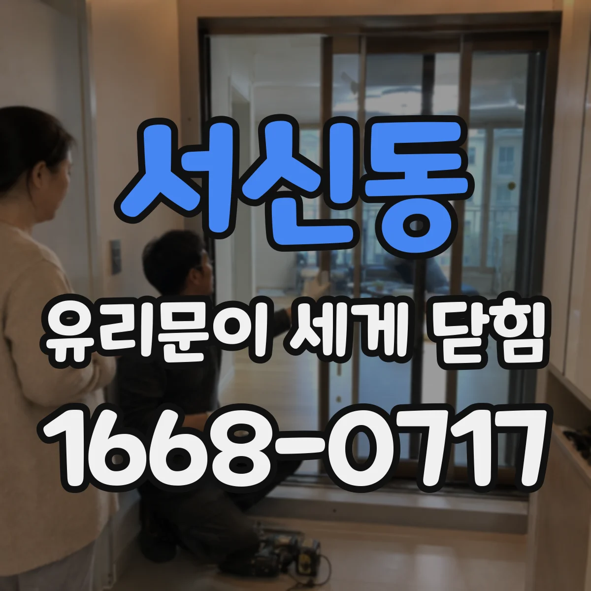 서신동 유리문이 세게 닫힘