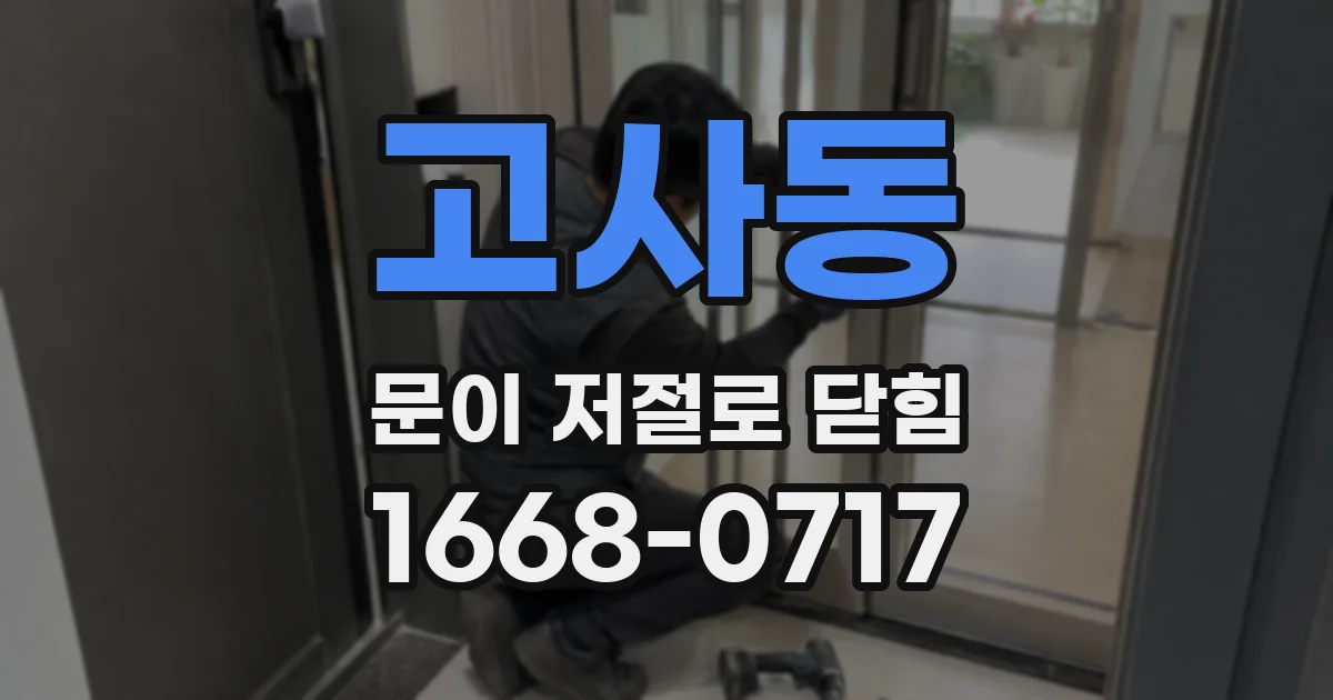 고사동 문이 저절로 닫힘