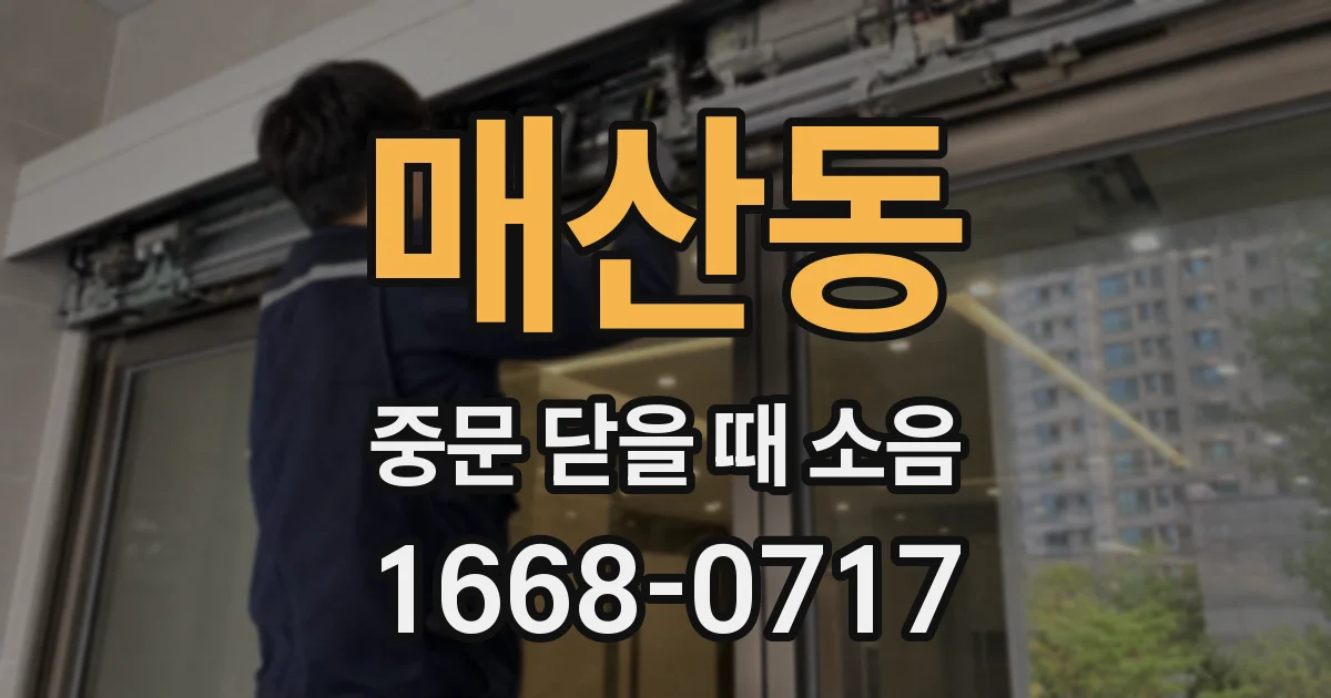 매산동 중문 닫을 때 소음