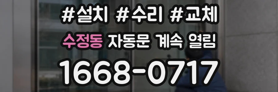 수정동 자동문 계속 열림