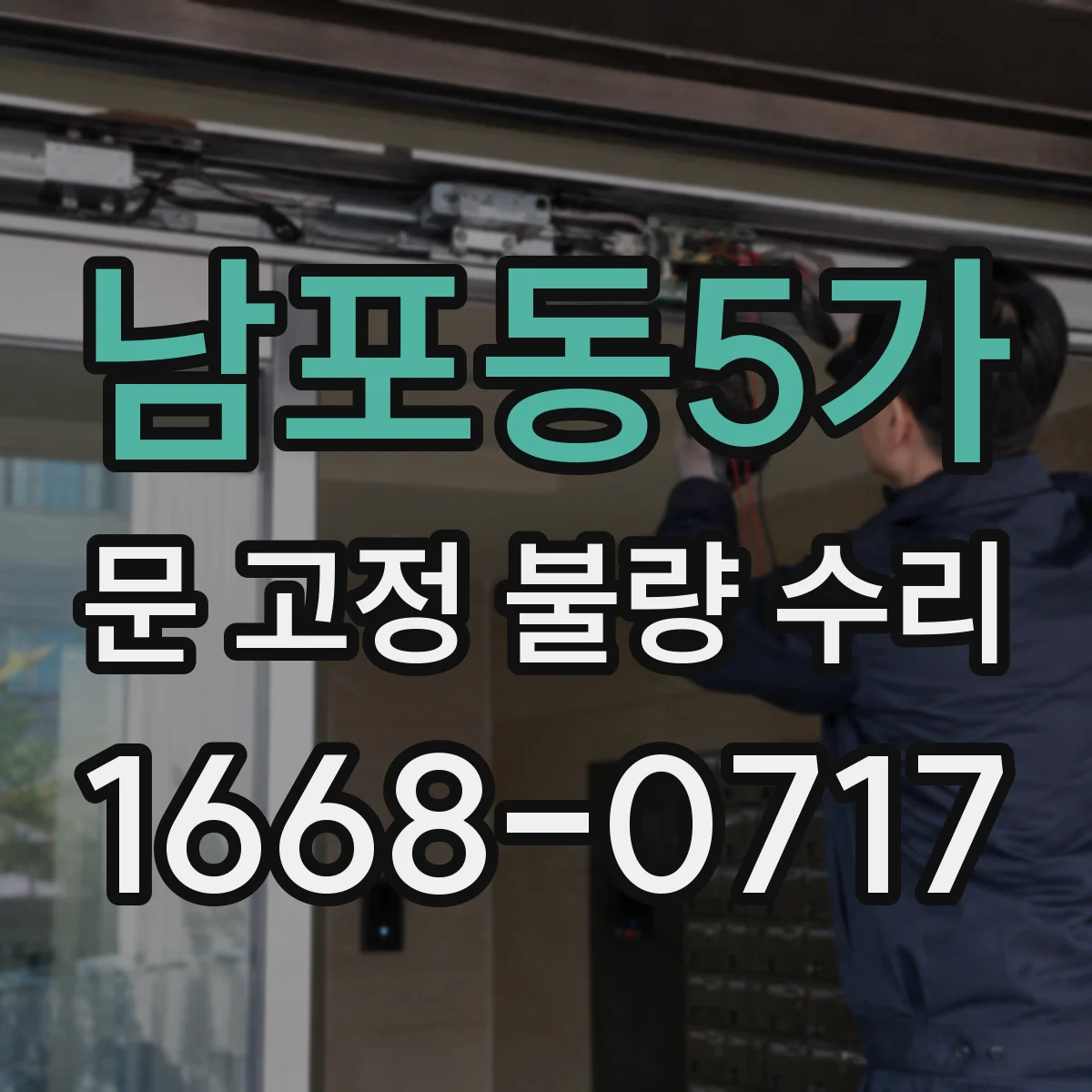 남포동5가 문 고정 불량 수리