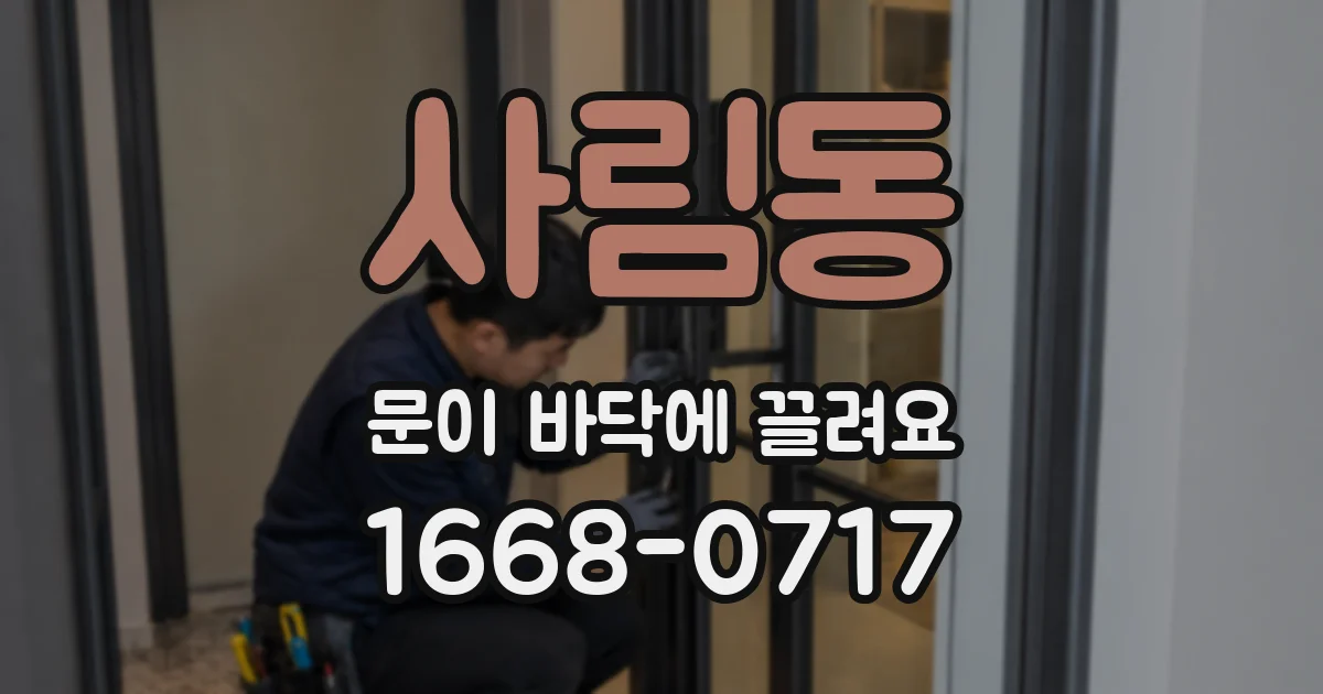사림동 문이 바닥에 끌려요