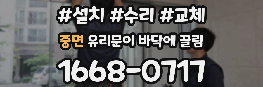 중면 유리문이 바닥에 끌림