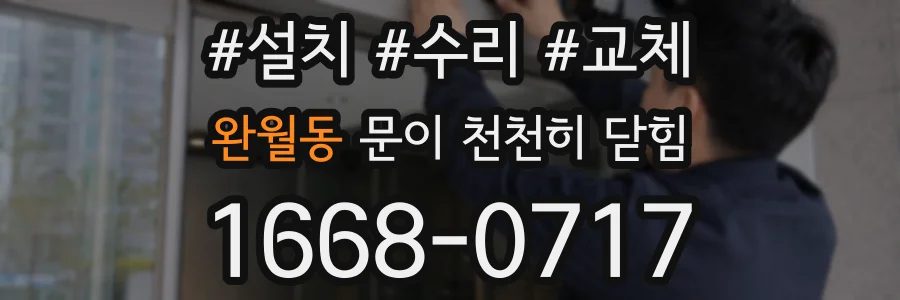 완월동 문이 천천히 닫힘