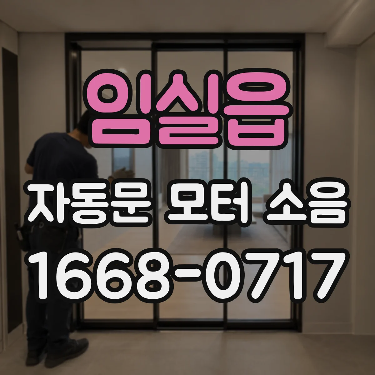 임실읍 자동문 모터 소음