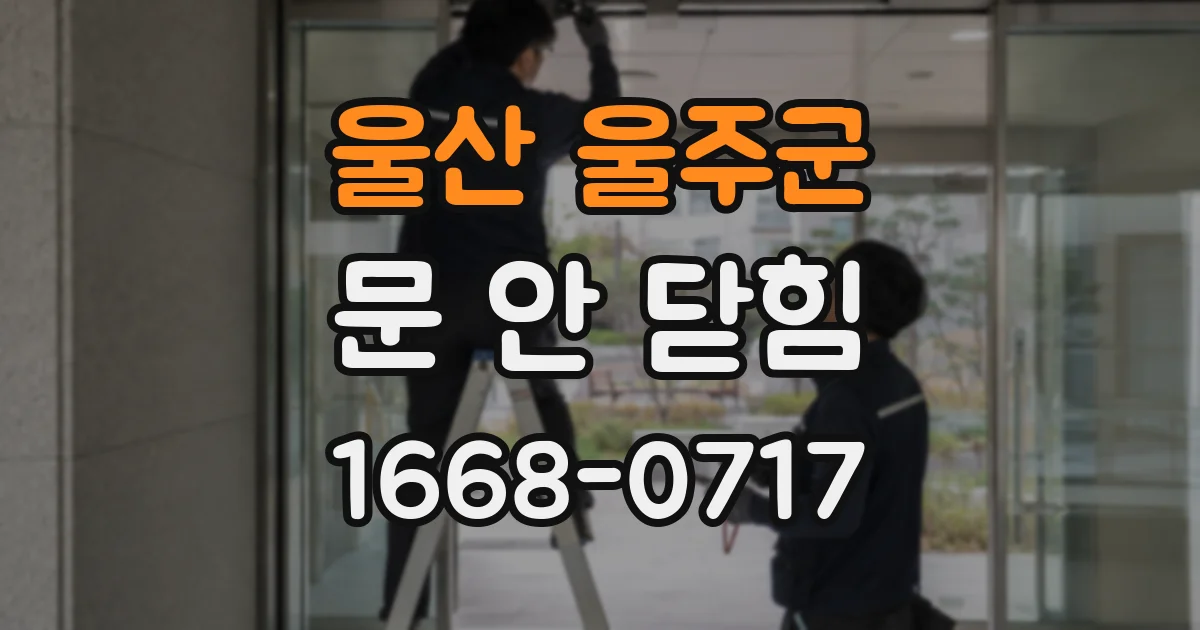 울산 울주군 문 안 닫힘