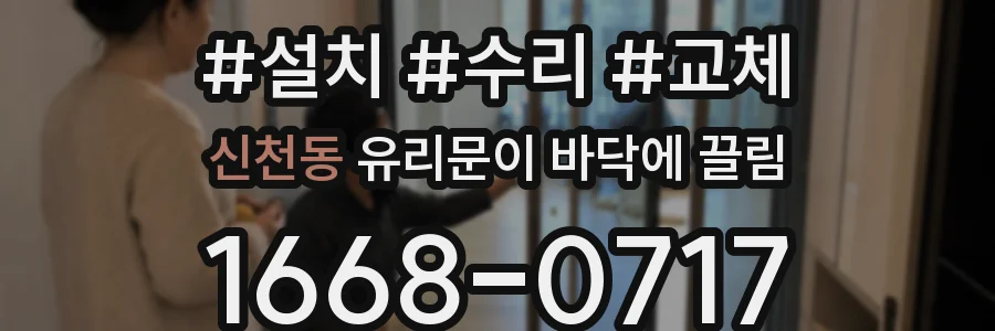 신천동 유리문이 바닥에 끌림