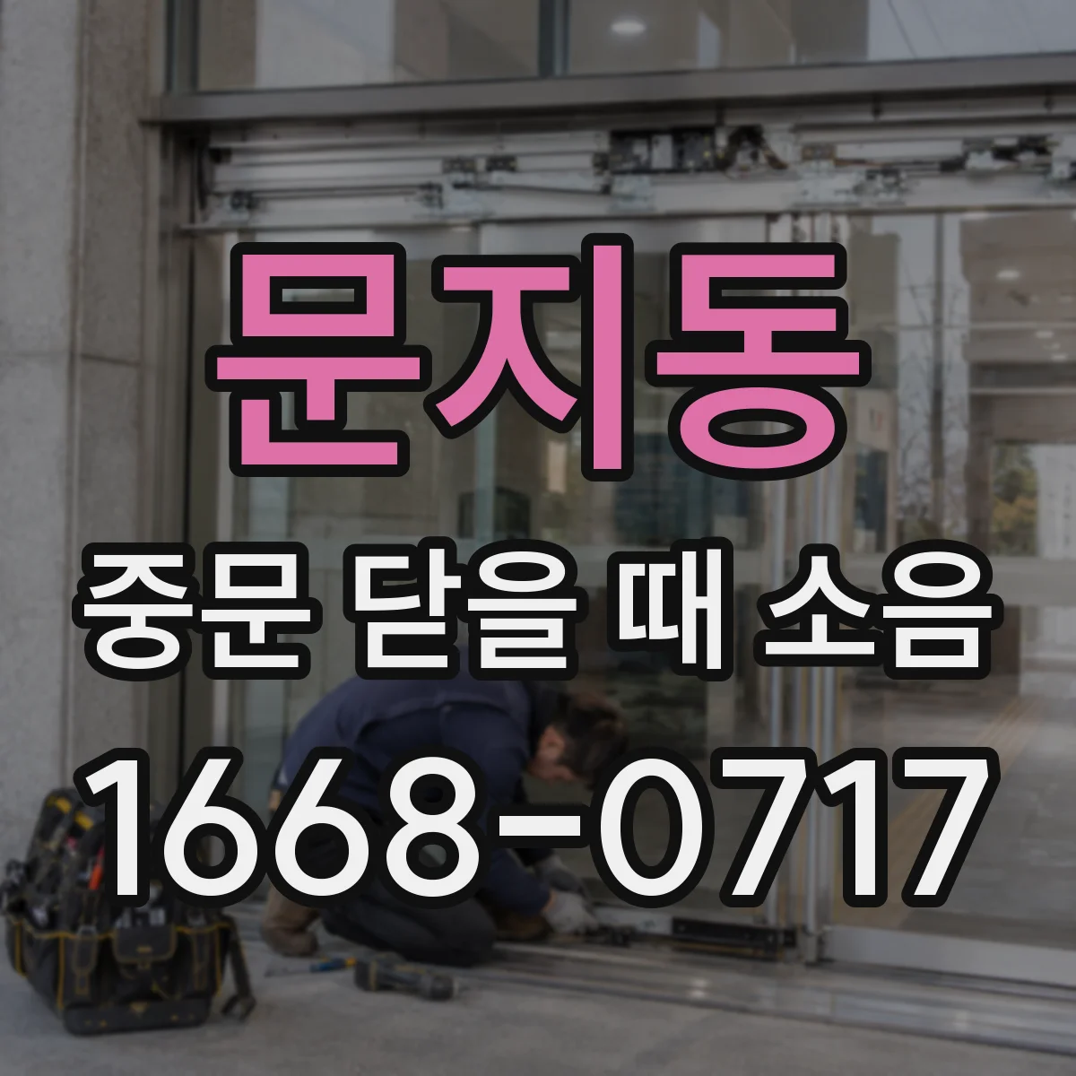 문지동 중문 닫을 때 소음