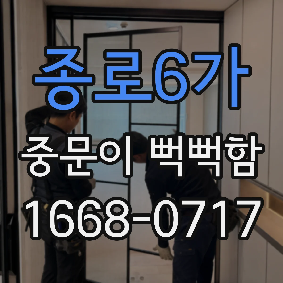 종로6가 중문이 뻑뻑함