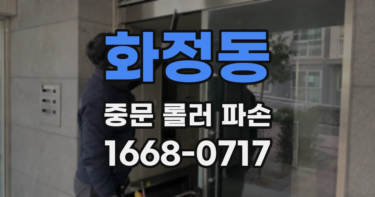 화정동 중문 롤러 파손