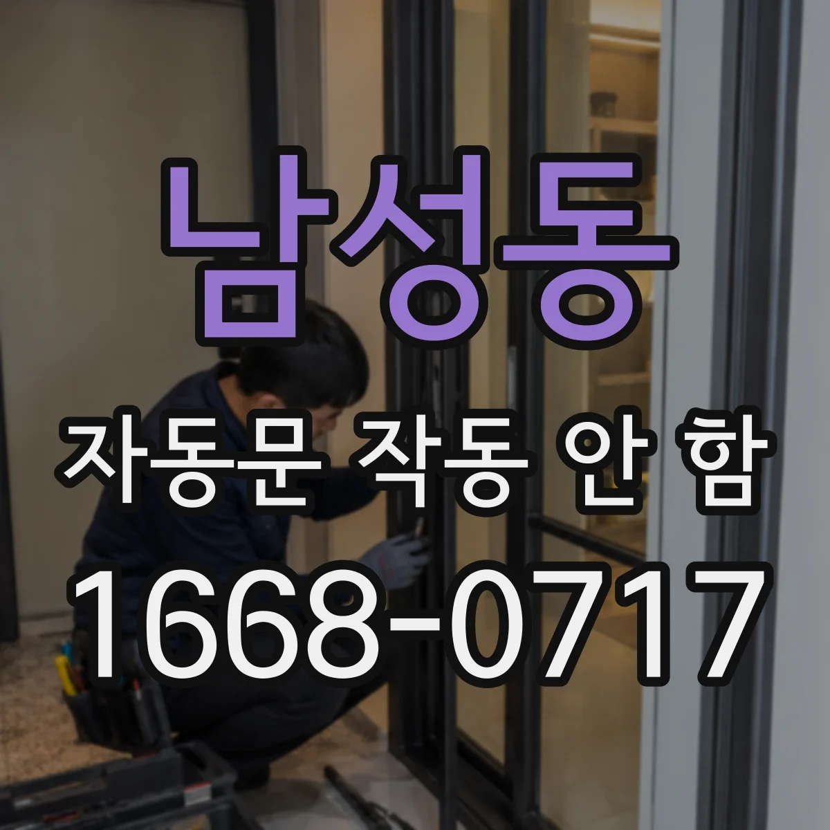 남성동 자동문 작동 안 함