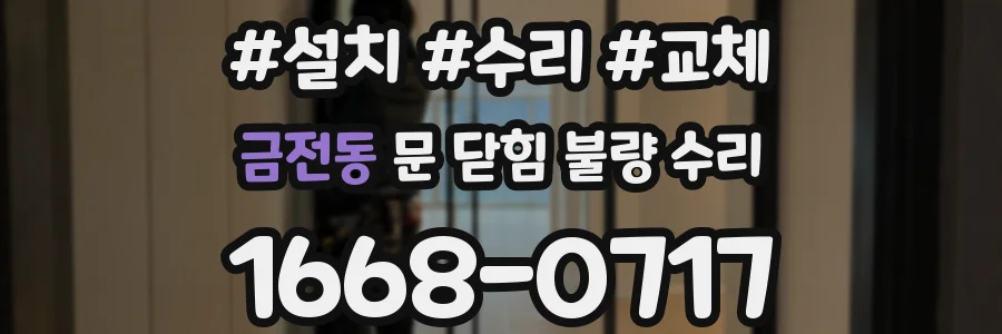 금전동 문 닫힘 불량 수리