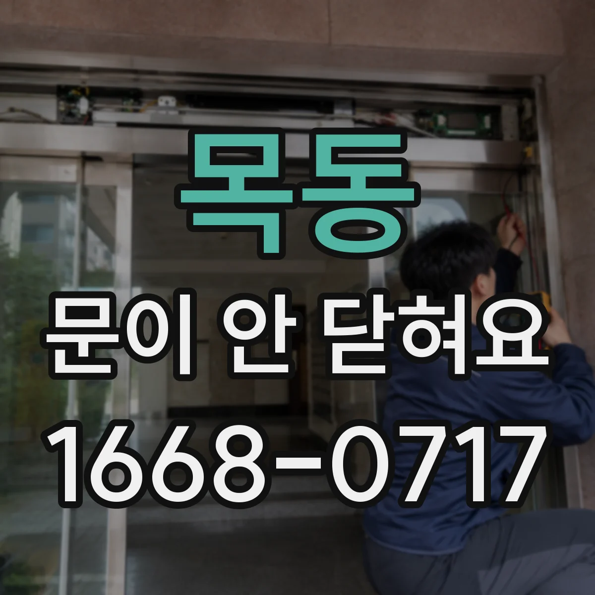 목동 문이 안 닫혀요