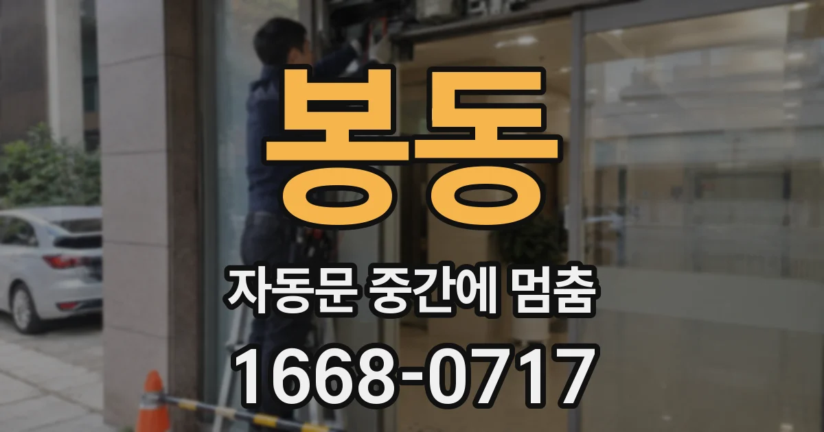 봉동 자동문 중간에 멈춤