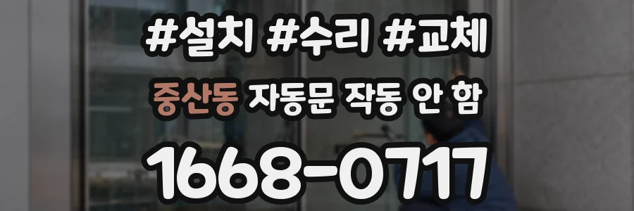 중산동 자동문 작동 안 함