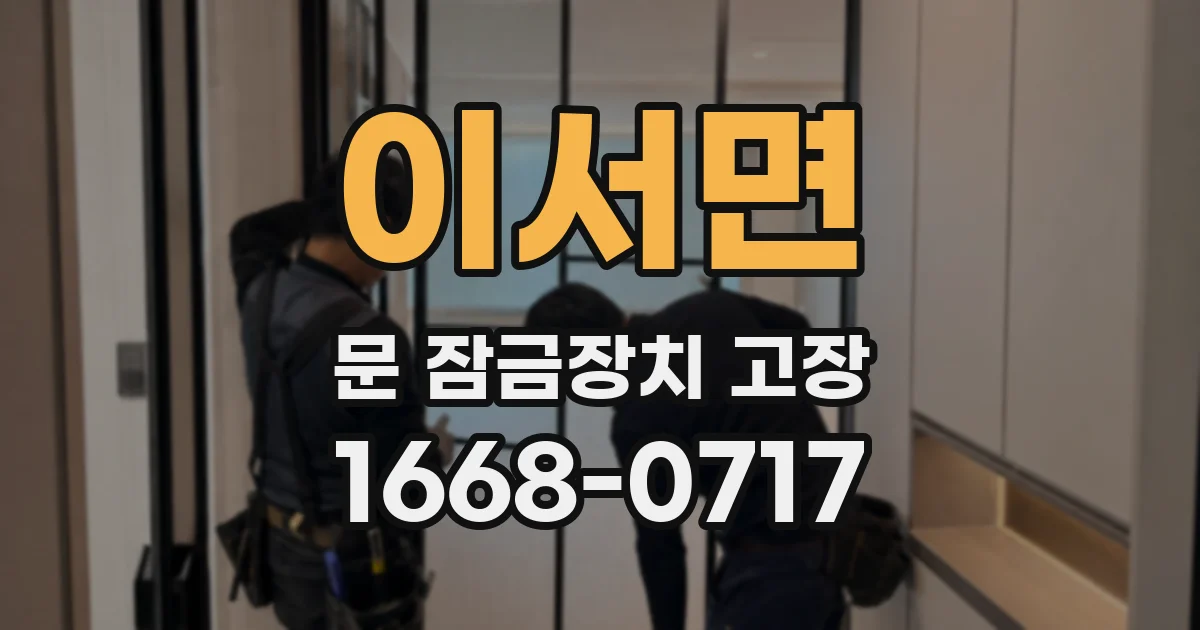 이서면 문 잠금장치 고장