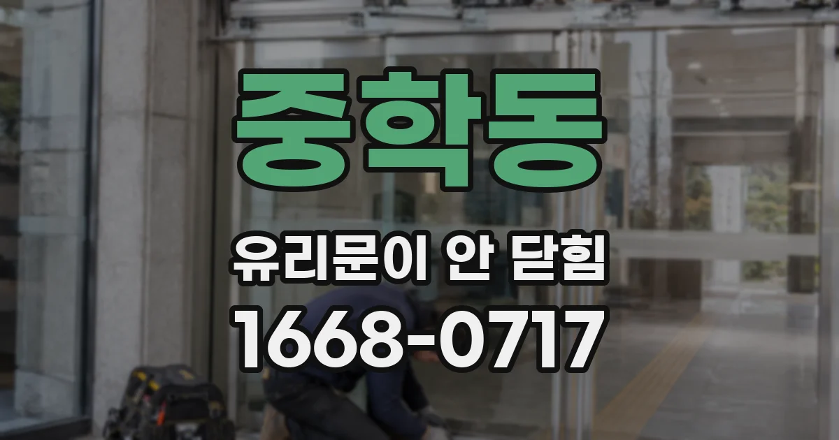 중학동 유리문이 안 닫힘