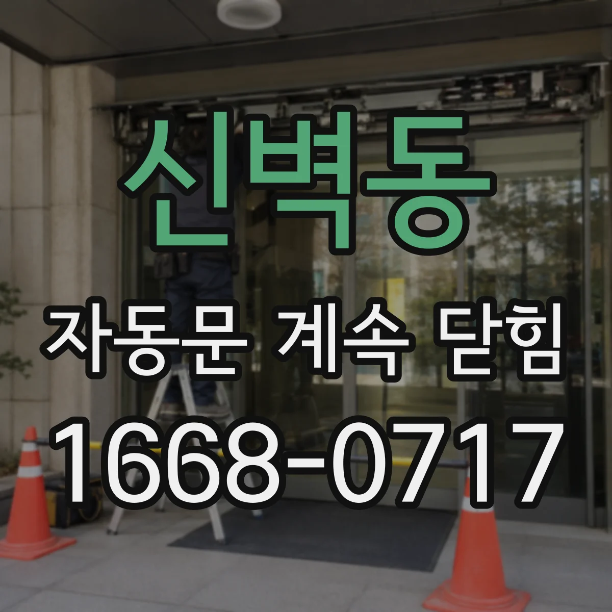 신벽동 자동문 계속 닫힘